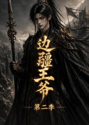 边疆王爷第二季(81集) 边疆王爷第二季(81集)完整版免费观看