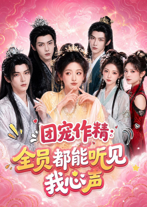 团宠作精：全员都能听见我心声（33集）最热短剧推荐