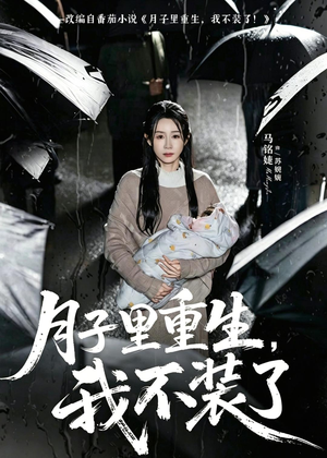 月子里重生,我不装了(80集) 月子里重生,我不装了(80集)短剧热播推荐