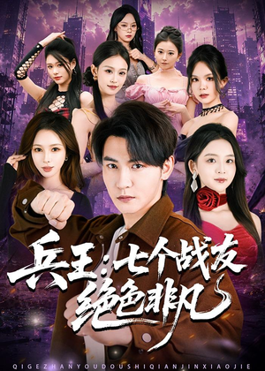 兵王：七个战友绝色非凡（70集）热门短剧榜单