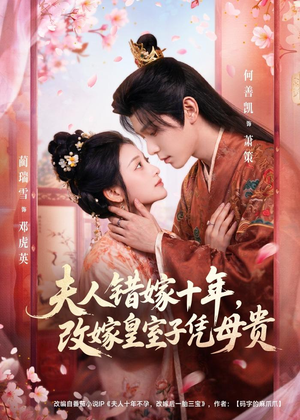夫人错嫁十年，改嫁皇室子凭母贵（67集）全集我都看完了