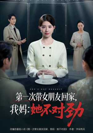 第一次带女朋友回家，我妈：她不对劲（57集）短剧越看越精彩
