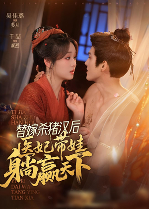 替嫁杀猪汉后,她靠医术权宠天下(62集) 替嫁杀猪汉后,她靠医术权宠天下(62集)小短剧推荐