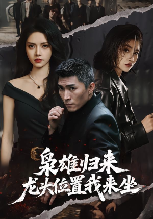 枭雄归来，龙头位置我来坐（70集）热播短剧免费看