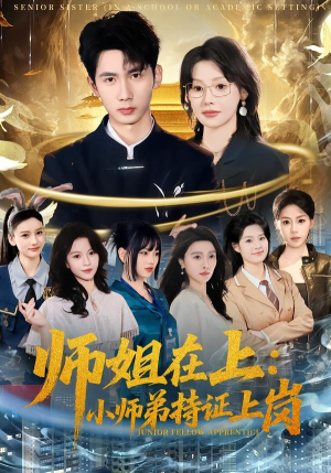 师姐在上：小师弟持证上岗（81集）好短剧分享