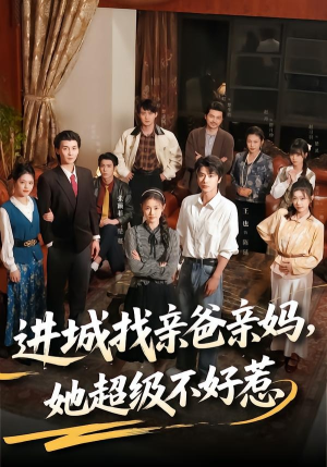 进城找亲爸亲妈，她超级不好惹（95集）短剧免费看全集