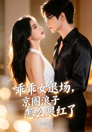乖乖女退场，京圈浪子怎么眼红了AI真人版（85集）短剧片段推荐