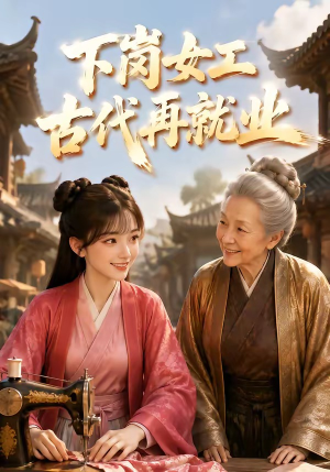 下岗女工古代再就业（31集）口碑之选免费看