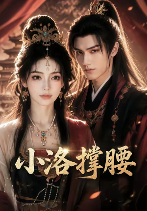 小洛撑腰(20集) 小洛撑腰(20集)经典老剧免费看