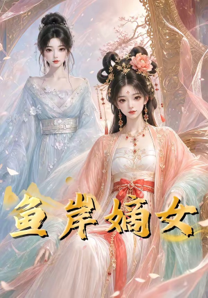 鱼岸嫡女（26集）短剧介绍
