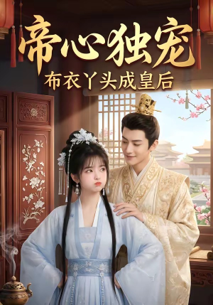 帝心独宠:布衣丫头成皇后(27集) 帝心独宠:布衣丫头成皇后(27集)免费在线看