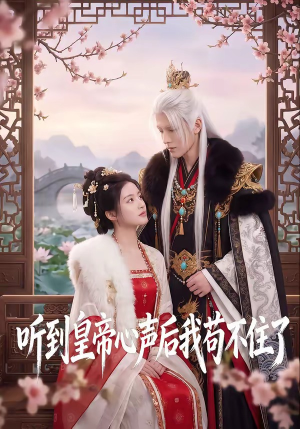 听到皇帝心声后我苟不住了(70集) 听到皇帝心声后我苟不住了(70集)短剧精彩推荐