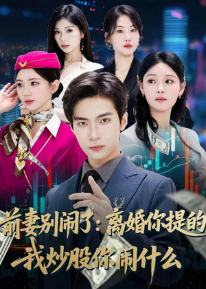 前妻别闹了：离婚你提的，我炒股你闹什么（60集）第32集