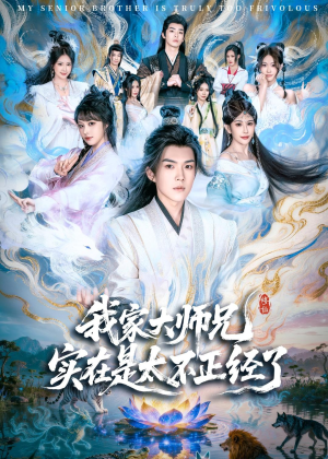 我家大师兄实在是太不正经了(82集) 我家大师兄实在是太不正经了(82集)最火的短剧
