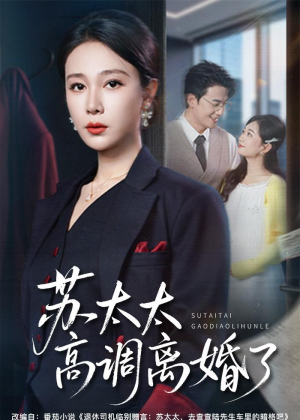 苏太太高调离婚了(62集) 苏太太高调离婚了(62集)在哪个平台能看