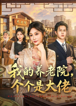我的养老院，个个是大佬（70集）海量短剧免费看