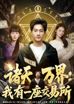 诸天万界：我有一座交易所（64集）快来看短剧