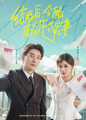 结婚后，冷酷商总花式宠妻（77集）甜宠短剧追到爽