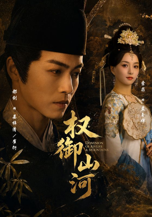 权御山河(61集) 权御山河(61集)短剧全集完整版