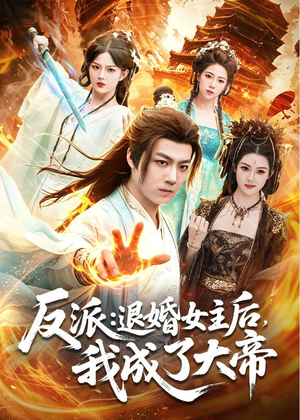 反派:退婚女主后,我成了大帝(88集) 反派:退婚女主后,我成了大帝(88集)火爆短剧抢先看