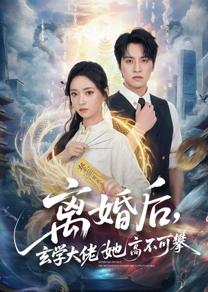 离婚后,玄学大佬她高不可攀(84集) 离婚后,玄学大佬她高不可攀(84集)直接看到大结局