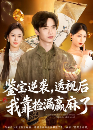 鉴宝逆袭，透视后我靠捡漏赢麻了（80集）最火短剧热播