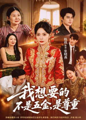我想要的不是五金，是尊重（71集）民国短剧推荐