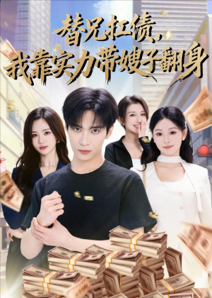 替兄扛债,我靠实力带嫂子翻身(60集) 替兄扛债,我靠实力带嫂子翻身(60集)好看又上头短剧