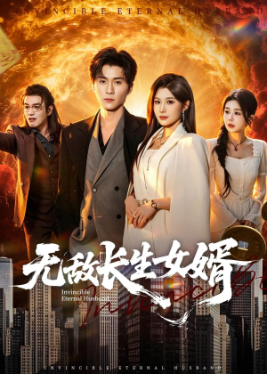 无敌长生女婿(70集) 无敌长生女婿(70集)高清画质免费看
