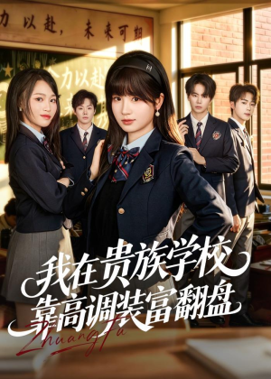 我在贵族学校靠高调装富翻盘（55集）热播短剧全集看