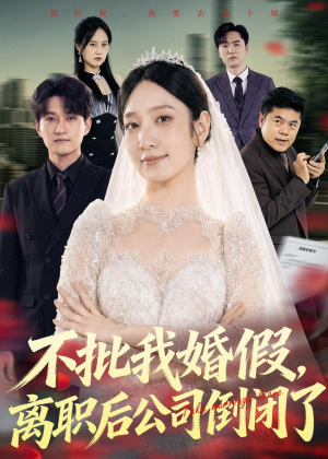 不批我婚假,离职后公司倒闭了(61集) 不批我婚假,离职后公司倒闭了(61集)精彩短剧热播中