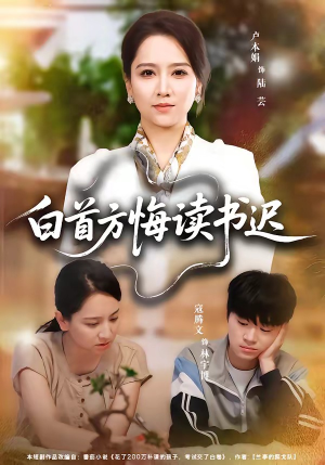 白首方悔读书迟(55集) 白首方悔读书迟(55集)让你一口气看完