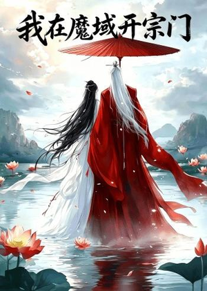 我在魔域开宗门（40集）免费观看完整版