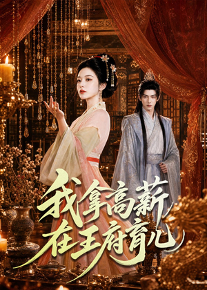 我拿高薪在王府育儿（71集）短剧前十排行榜