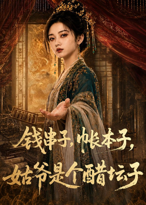 钱串子，帐本子，姑爷是个醋坛子（110集）让你一口气看完