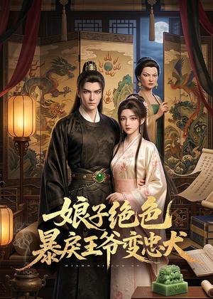娘子绝色暴戾王爷变忠犬(62集) 娘子绝色暴戾王爷变忠犬(62集)免费短剧大全