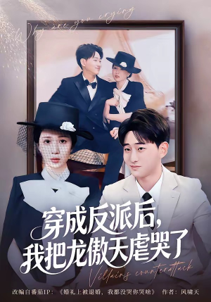 穿成反派后,我把龙傲天虐哭了(80集) 穿成反派后,我把龙傲天虐哭了(80集)夸克网盘在线看