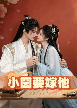 小圆要嫁他（30集）精彩短剧来了