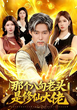 那个八旬老头是修仙大佬（96集）短剧热播抢先看
