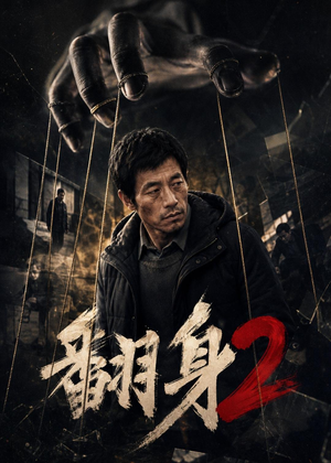 翻身2（89集）一口气看完