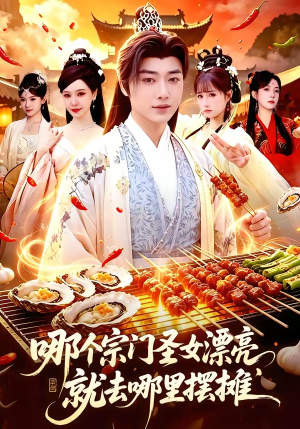 哪个宗门圣女漂亮,就去哪里摆摊(83集) 哪个宗门圣女漂亮,就去哪里摆摊(83集)短剧全集免费
