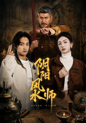 阴阳风水师(80集) 阴阳风水师(80集)一个短剧看全集