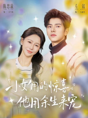 小女佣的惊喜，他用余生来宠（73集）精彩好看的短剧