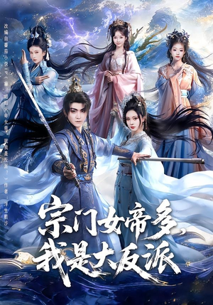 宗门女帝多，我是大反派（65集）一个短剧看全集