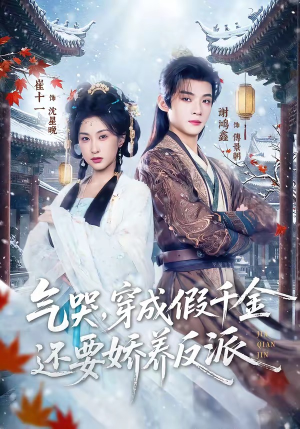 气哭，穿成假千金还要娇养反派（81集）短剧热门合集