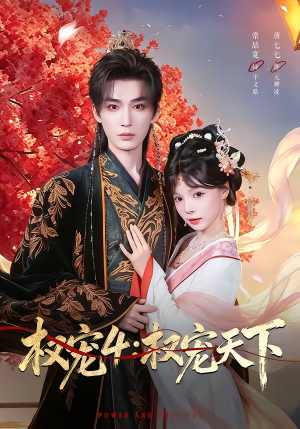 权宠4：权宠天下（86集）红果免费短剧