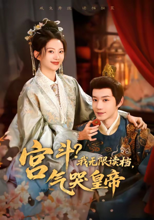 宫斗！我无限读档，气哭皇帝（72集）短剧小说在线看