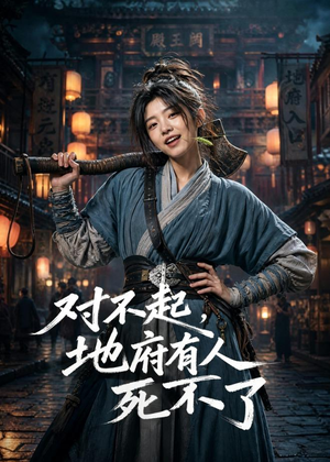 对不起,地府有人,死不了!(77集) 对不起,地府有人,死不了!(77集)精彩片段