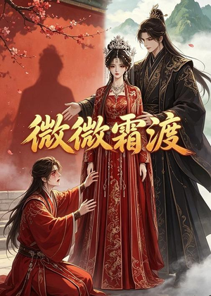 微微霜渡（43集）高清画质免费看