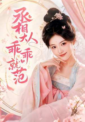 丞相大人乖乖就范(51集) 丞相大人乖乖就范(51集)短剧精彩推荐